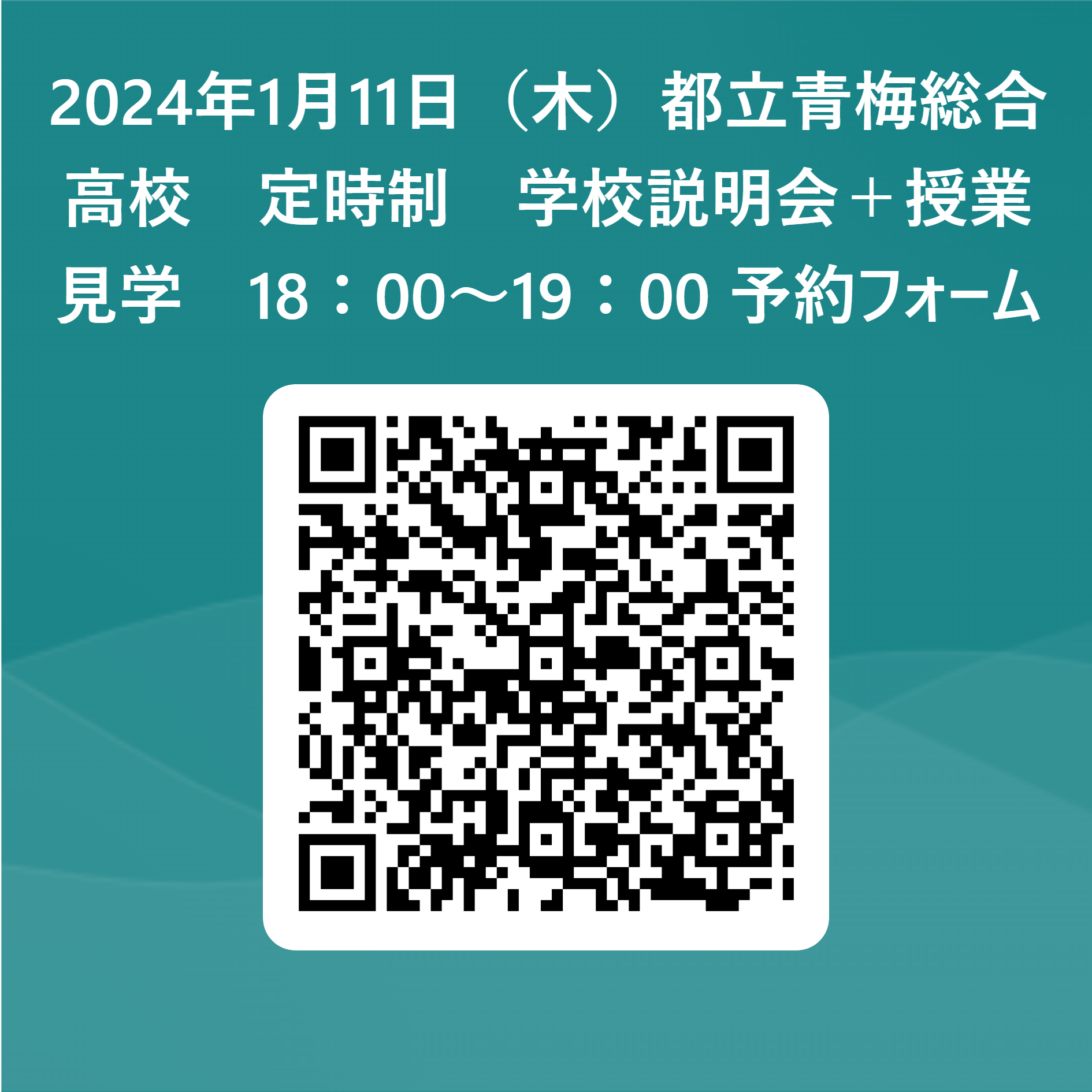 2024年1月11日（木）都立青梅総合高校　定時制　学校説明会＋授業見学　18：00～19：00_予約フォーム　_ 用 QR コード (1)